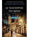 ΟΙ ΤΕΛΕΤΟΥΡΓΙΕΣ ΤΟΥ ΝΕΡΟΥ