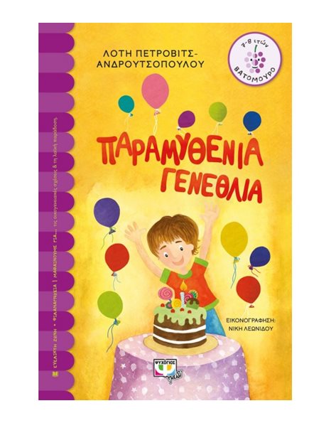 ΠΑΡΑΜΥΘΕΝΙΑ ΓΕΝΕΘΛΙΑ