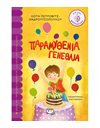 ΠΑΡΑΜΥΘΕΝΙΑ ΓΕΝΕΘΛΙΑ