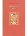 ΤΟ ΧΑΡΑΓΜΕΝΟ ΣΙΤΑΡΙ