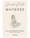 ΜΗΤΕΡΕΣ