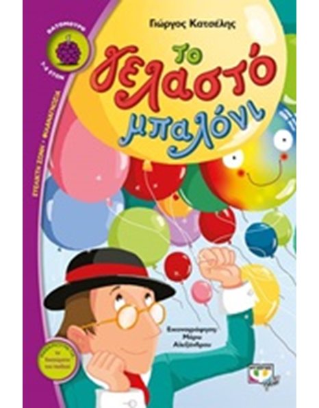 ΤΟ ΓΕΛΑΣΤΟ ΜΠΑΛΟΝΙ