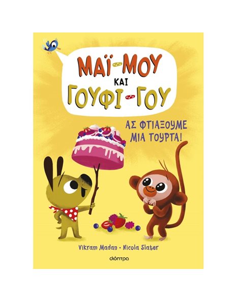 ΑΣ ΦΤΙΑΞΟΥΜΕ ΜΙΑ ΤΟΥΡΤΑ!