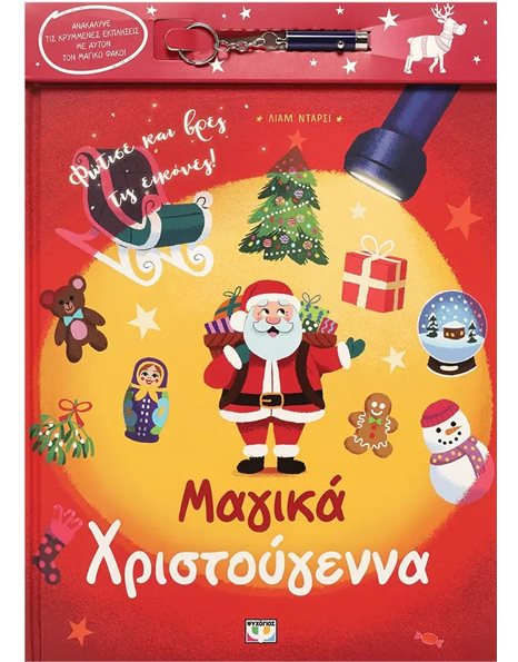 ΜΑΓΙΚΑ ΧΡΙΣΤΟΥΓΕΝΝΑ (ΜΕ ΦΑΚΟ)