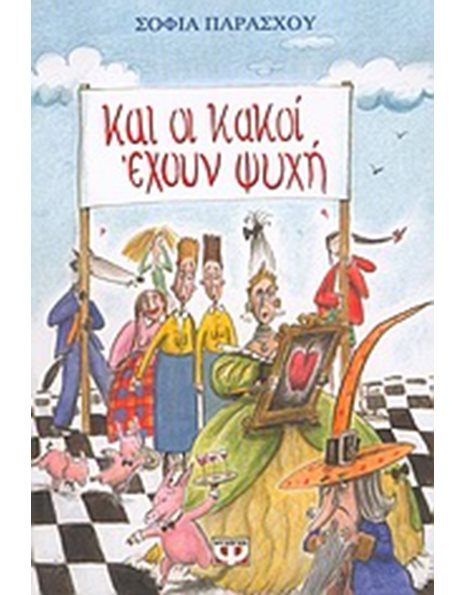 ΚΑΙ ΟΙ ΚΑΚΟΙ ΕΧΟΥΝ ΨΥΧΗ