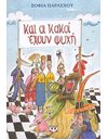ΚΑΙ ΟΙ ΚΑΚΟΙ ΕΧΟΥΝ ΨΥΧΗ