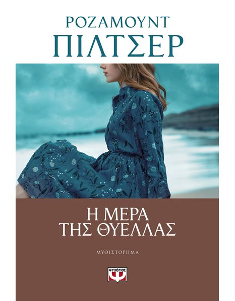 Η ΜΕΡΑ ΤΗΣ ΘΥΕΛΛΑΣ
