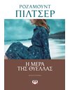 Η ΜΕΡΑ ΤΗΣ ΘΥΕΛΛΑΣ