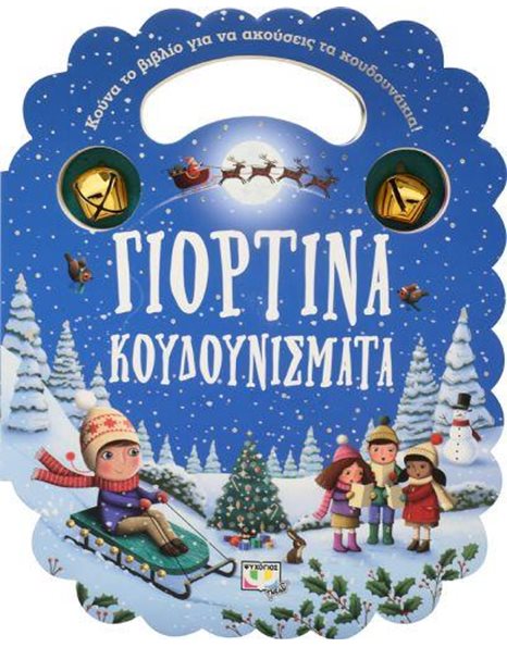 ΓΙΟΡΤΙΝΑ ΚΟΥΔΟΥΝΙΣΜΑΤΑ