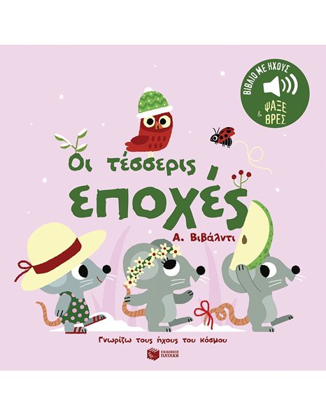 ΟΙ ΤΕΣΣΕΡΙΣ ΕΠΟΧΕΣ - Α. ΒΙΒΑΛΝΤΙ