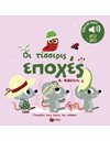 ΟΙ ΤΕΣΣΕΡΙΣ ΕΠΟΧΕΣ - Α. ΒΙΒΑΛΝΤΙ