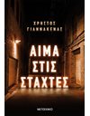 ΑΙΜΑ ΣΤΙΣ ΣΤΑΧΤΕΣ