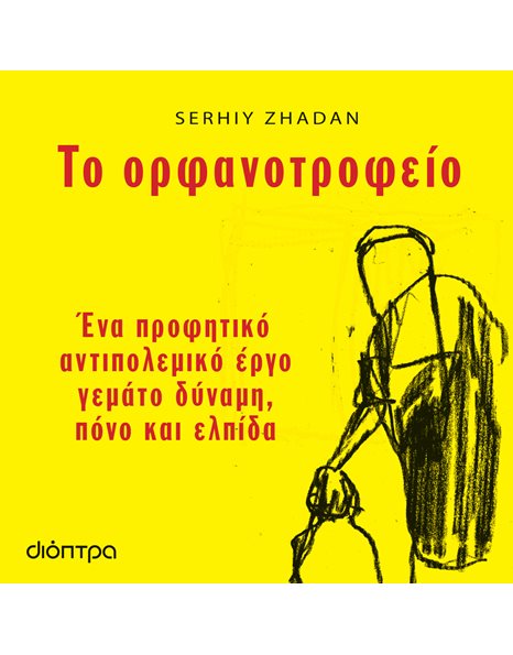 ΤΟ ΟΡΦΑΝΟΤΡΟΦΕΙΟ