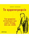 ΤΟ ΟΡΦΑΝΟΤΡΟΦΕΙΟ