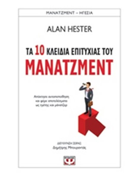 ΤΑ 10 ΚΛΕΙΔΙΑ ΕΠΙΤΥΧΙΑΣ ΤΟΥ ΜΑΝΑΤΖΜΕΝΤ