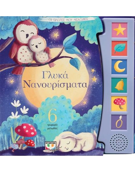 ΟΙ ΠΡΩΤΕΣ ΜΟΥ ΜΕΛΩΔΙΕΣ: ΓΛΥΚΑ ΝΑΝΟΥΡΙΣΜΑΤΑ