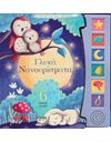 ΟΙ ΠΡΩΤΕΣ ΜΟΥ ΜΕΛΩΔΙΕΣ: ΓΛΥΚΑ ΝΑΝΟΥΡΙΣΜΑΤΑ