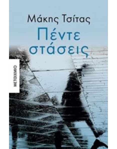 ΠΕΝΤΕ ΣΤΑΣΕΙΣ