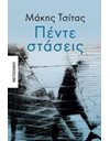 ΠΕΝΤΕ ΣΤΑΣΕΙΣ