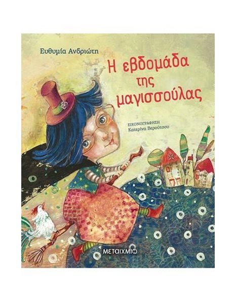 Η ΕΒΔΟΜΑΔΑ ΤΗΣ ΜΑΓΙΣΣΟΥΛΑΣ