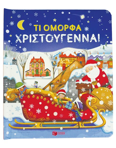 ΤΙ ΟΜΟΡΦΑ ΧΡΙΣΤΟΥΓΕΝΝΑ!