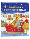 ΤΙ ΟΜΟΡΦΑ ΧΡΙΣΤΟΥΓΕΝΝΑ!