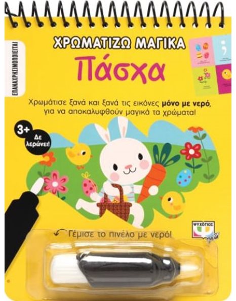 ΧΡΩΜΑΤΙΖΩ ΜΑΓΙΚΑ: ΠΑΣΧΑ