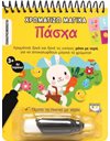 ΧΡΩΜΑΤΙΖΩ ΜΑΓΙΚΑ: ΠΑΣΧΑ