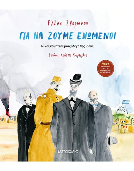 ΓΙΑ ΝΑ ΖΟΥΜΕ ΕΝΩΜΕΝΟΙ