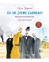 ΓΙΑ ΝΑ ΖΟΥΜΕ ΕΝΩΜΕΝΟΙ