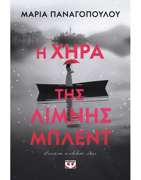 Η ΧΗΡΑ ΤΗΣ ΛΙΜΝΗΣ ΜΠΛΕΝΤ