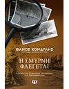 Η ΣΜΥΡΝΗ ΦΛΕΓΕΤΑΙ