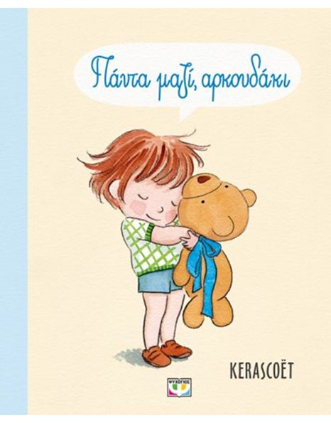 ΠΑΝΤΑ ΜΑΖΙ, ΑΡΚΟΥΔΑΚΙ