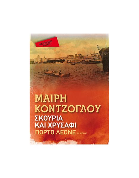 ΠΟΡΤΟ ΛΕΟΝΕ (POCKET)