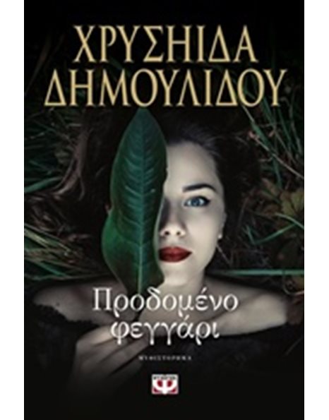 ΠΡΟΔΟΜΕΝΟ ΦΕΓΓΑΡΙ