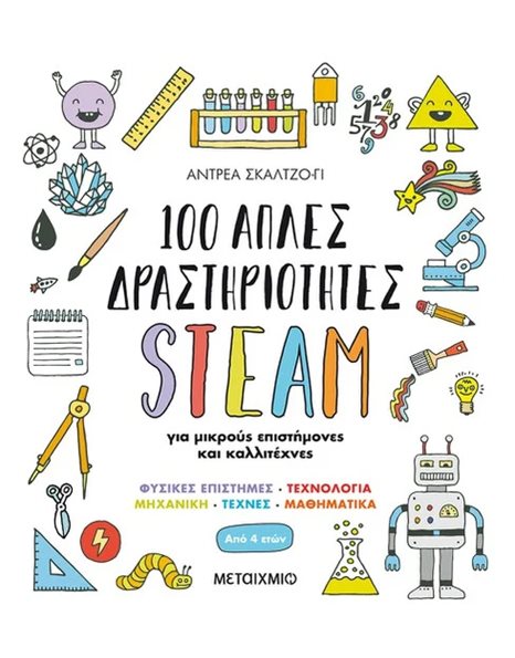 100 ΑΠΛΕΣ ΔΡΑΣΤΗΡΙΟΤΗΤΕΣ STEAM