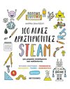 100 ΑΠΛΕΣ ΔΡΑΣΤΗΡΙΟΤΗΤΕΣ STEAM