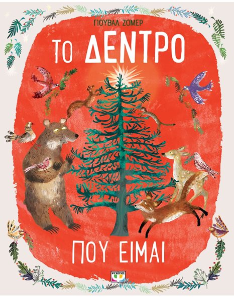ΤΟ ΔΕΝΤΡΟ ΠΟΥ ΕΙΜΑΙ