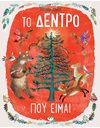 ΤΟ ΔΕΝΤΡΟ ΠΟΥ ΕΙΜΑΙ