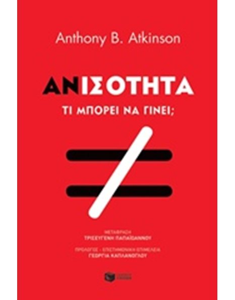ΑΝΙΣΟΤΗΤΑ