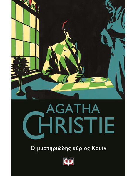 Ο ΜΥΣΤΗΡΙΩΔΗΣ ΚΥΡΙΟΣ ΚΟΥΙΝ