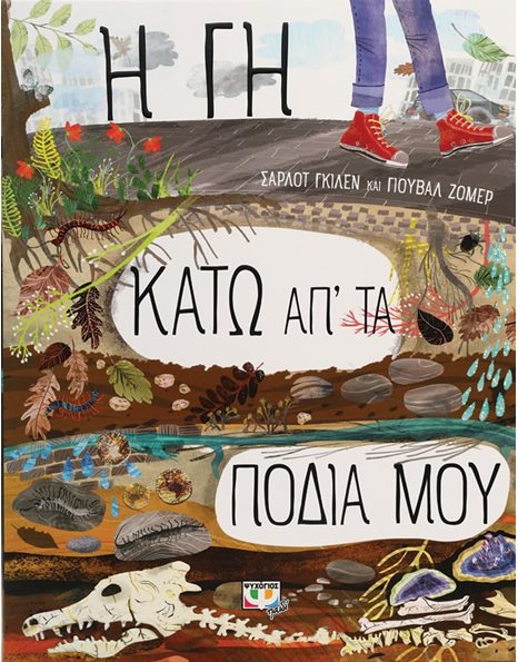 Η ΓΗ ΚΑΤΩ ΑΠ' ΤΑ ΠΟΔΙΑ ΜΟΥ