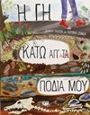 Η ΓΗ ΚΑΤΩ ΑΠ' ΤΑ ΠΟΔΙΑ ΜΟΥ