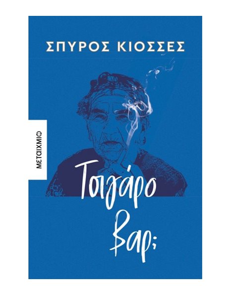 ΤΣΙΓΑΡΟ ΒΑΡ;