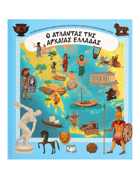 Ο ΑΤΛΑΝΤΑΣ ΤΗΣ ΑΡΧΑΙΑΣ ΕΛΛΑΔΑΣ