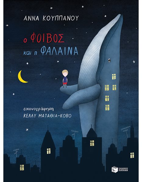 Ο ΦΟΙΒΟΣ ΚΑΙ Η ΦΑΛΑΙΝΑ