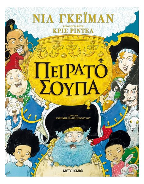 ΠΕΙΡΑΤΟΣΟΥΠΑ