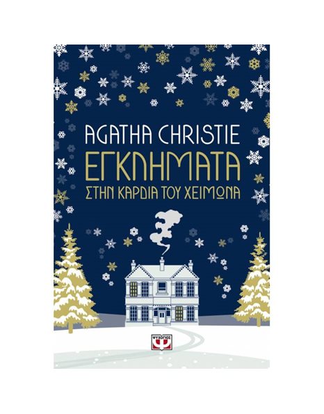 ΕΓΚΛΗΜΑΤΑ ΣΤΗΝ ΚΑΡΔΙΑ ΤΟΥ ΧΕΙΜΩΝΑ
