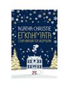 ΕΓΚΛΗΜΑΤΑ ΣΤΗΝ ΚΑΡΔΙΑ ΤΟΥ ΧΕΙΜΩΝΑ