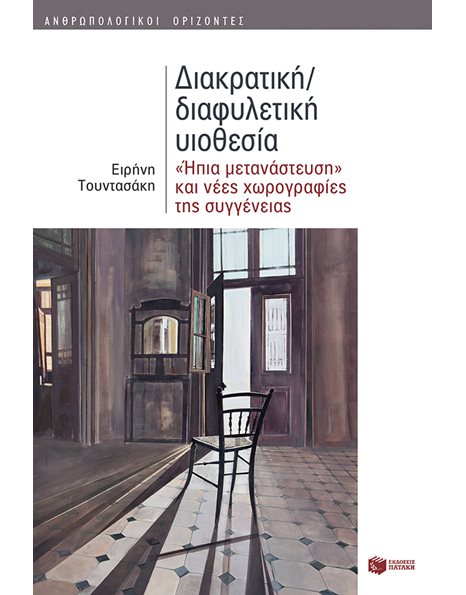 ΔΙΑΚΡΑΤΙΚΗ/ΔΙΑΦΥΛΕΤΙΚΗ ΥΙΟΘΕΣΙΑ